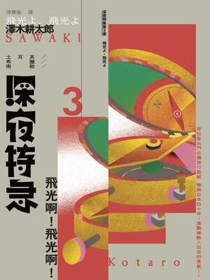 cover image of 深夜特急第三班車